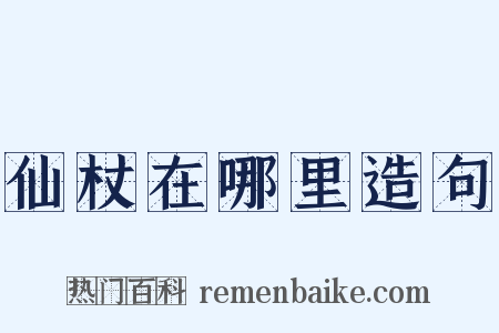 仙杖在哪里造句是什么意思的图片